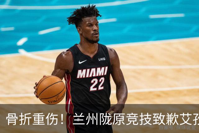 骨折重伤！兰州陇原竞技致歉艾孜海尔：致以最诚挚的歉意与慰问