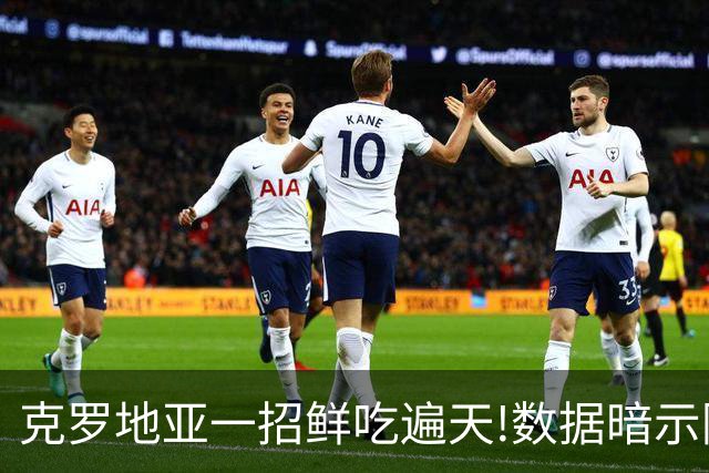 克罗地亚一招鲜吃遍天?!数据暗示阿根廷再迎加时