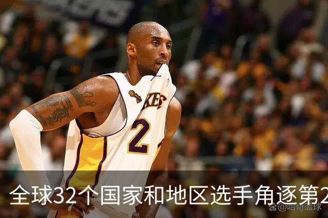 全球32个国家和地区选手角逐第25届世界U20女子手球锦标赛