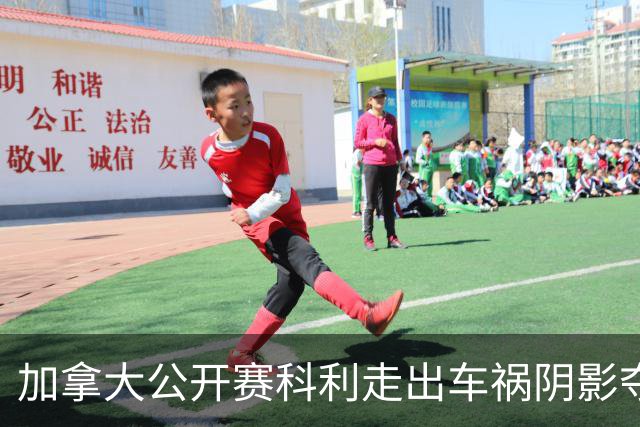 加拿大公开赛科利走出车祸阴影夺取首胜 李昊桐T60
