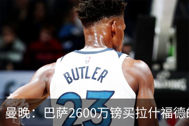 曼晚：巴萨2600万镑买拉什福德的条款已过期，若想续租曼联不会谈