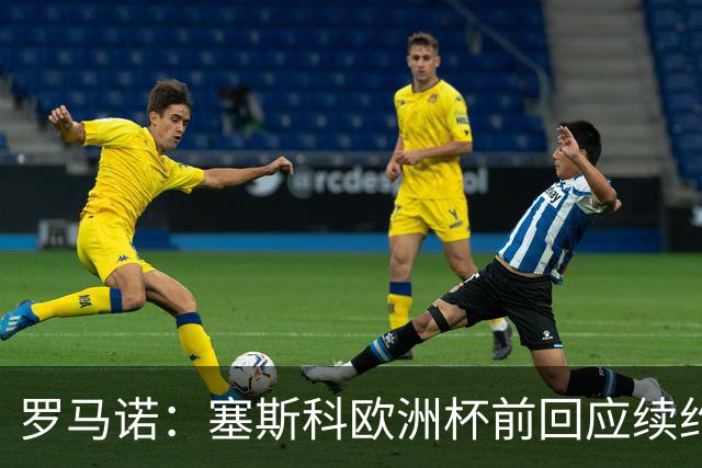 罗马诺：塞斯科欧洲杯前回应续约报价