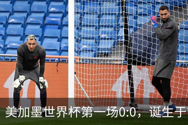 美加墨世界杯第一场0:0，诞生于夺冠大热与世界杯新军之间