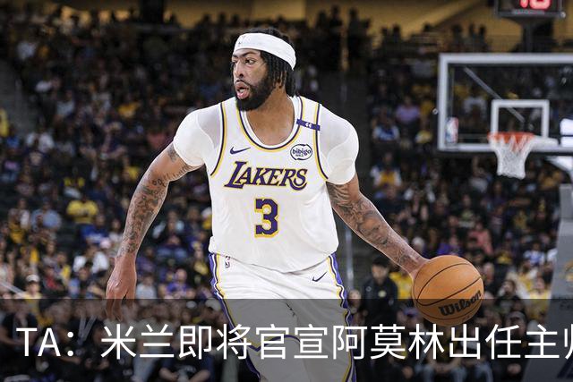 TA：米兰即将官宣阿莫林出任主帅，他首先要处理莱奥去留问题